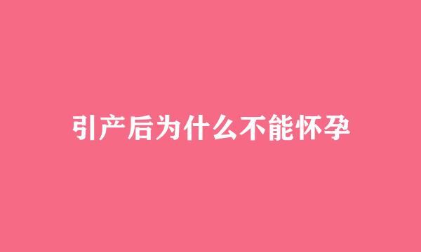 引产后为什么不能怀孕