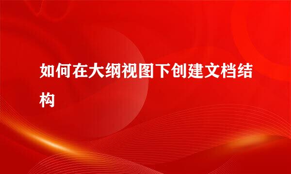 如何在大纲视图下创建文档结构