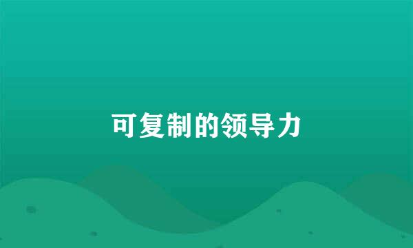 可复制的领导力