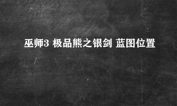 巫师3 极品熊之银剑 蓝图位置