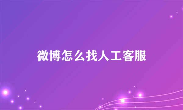 微博怎么找人工客服