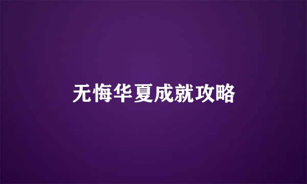 无悔华夏成就攻略