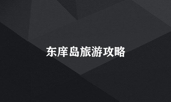 东庠岛旅游攻略