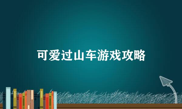 可爱过山车游戏攻略