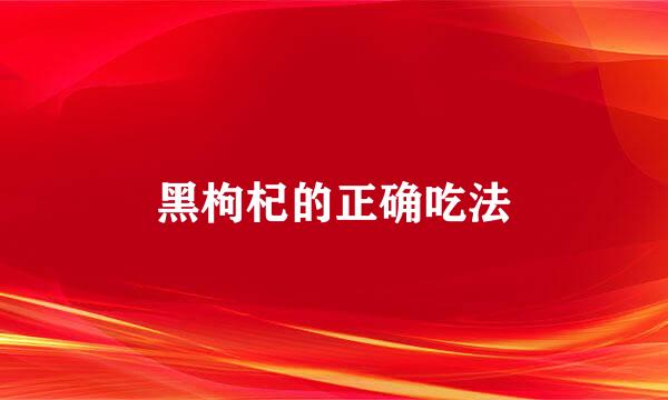 黑枸杞的正确吃法