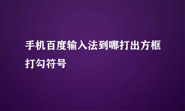 手机百度输入法到哪打出方框打勾符号