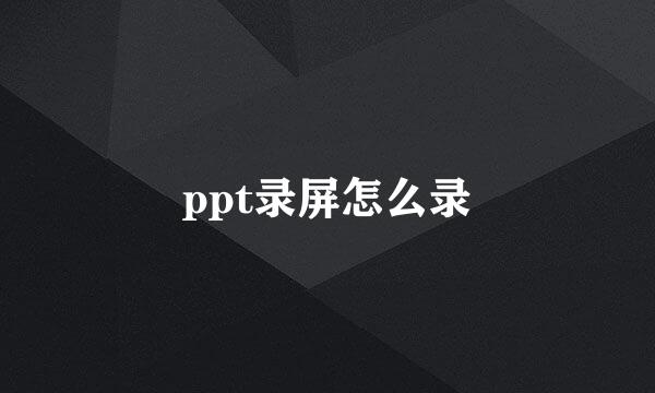 ppt录屏怎么录
