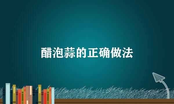 醋泡蒜的正确做法