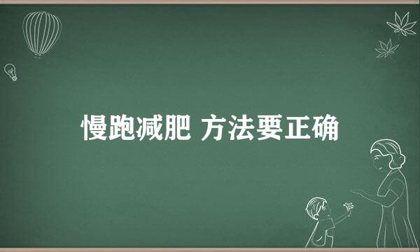 慢跑减肥 方法要正确
