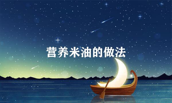 营养米油的做法