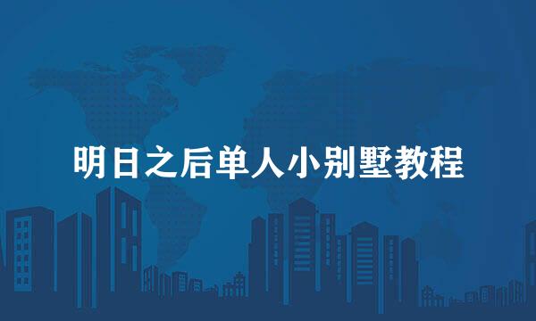 明日之后单人小别墅教程