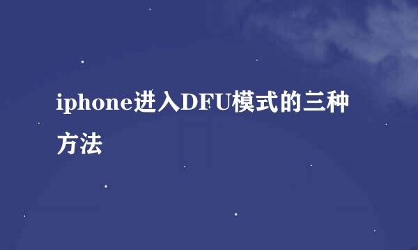 iphone进入DFU模式的三种方法