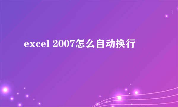 excel 2007怎么自动换行