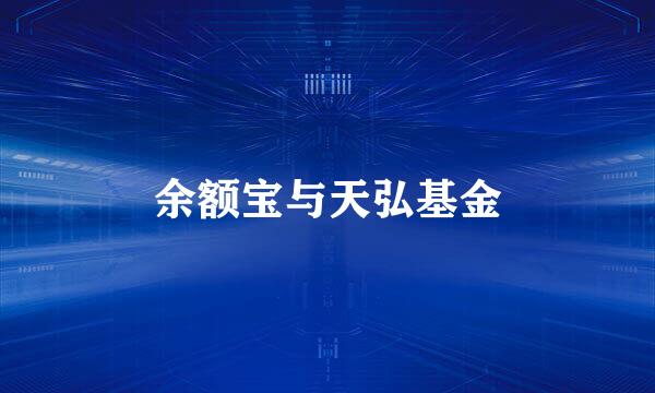余额宝与天弘基金