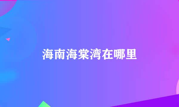 海南海棠湾在哪里