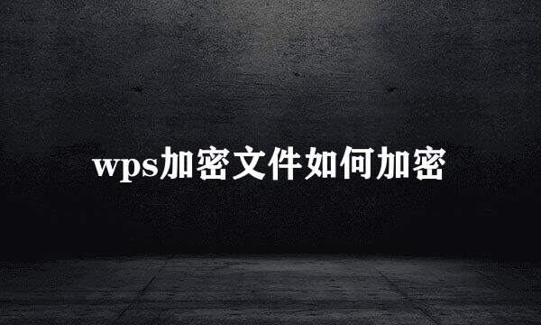 wps加密文件如何加密