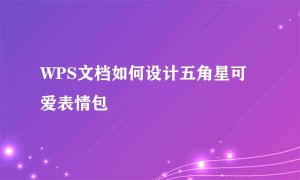 WPS文档如何设计五角星可爱表情包