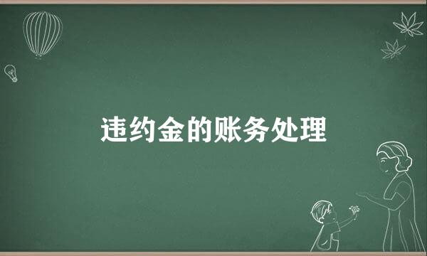 违约金的账务处理