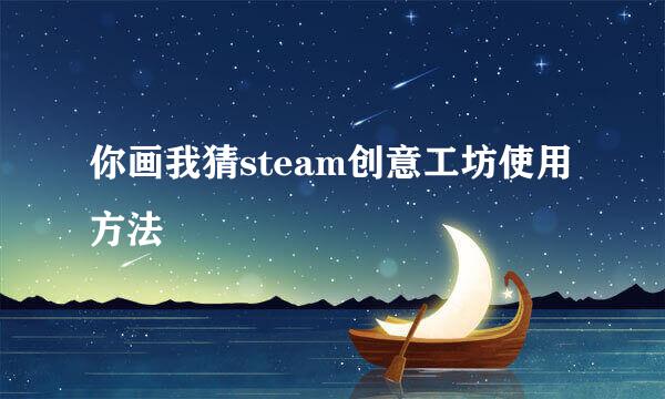 你画我猜steam创意工坊使用方法