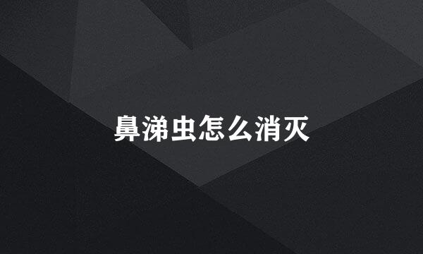 鼻涕虫怎么消灭