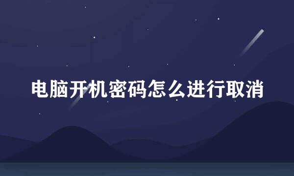 电脑开机密码怎么进行取消