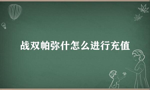 战双帕弥什怎么进行充值