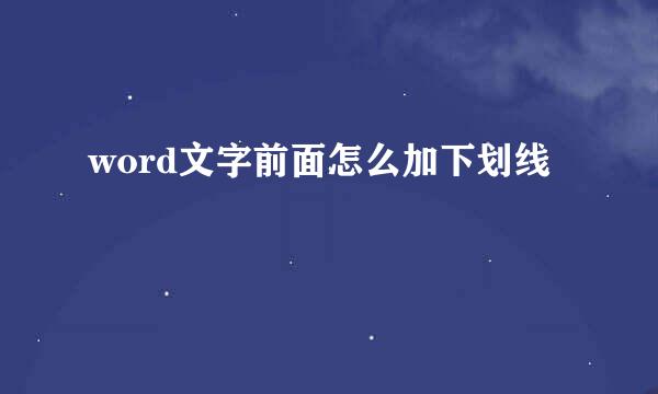 word文字前面怎么加下划线