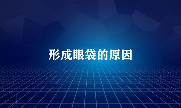 形成眼袋的原因