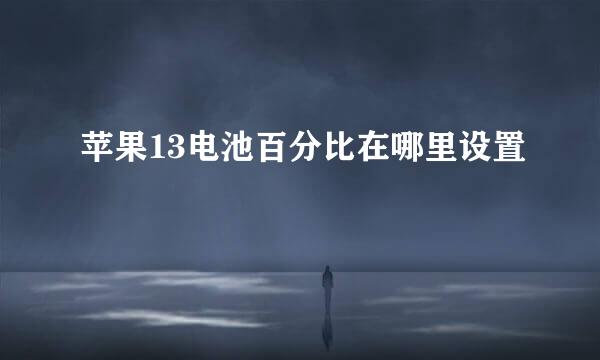 苹果13电池百分比在哪里设置