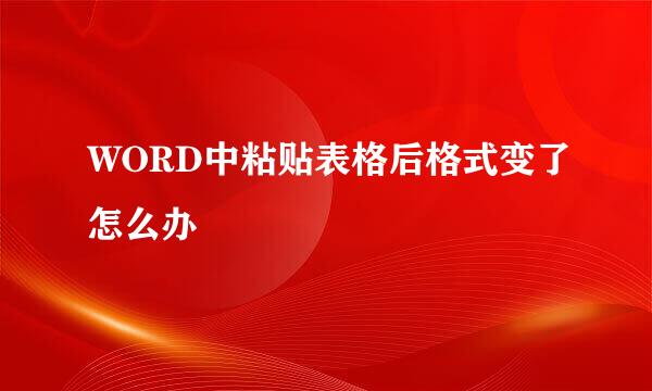 WORD中粘贴表格后格式变了怎么办