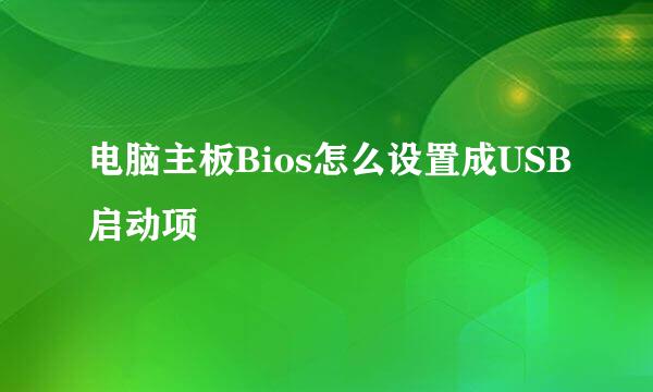 电脑主板Bios怎么设置成USB启动项