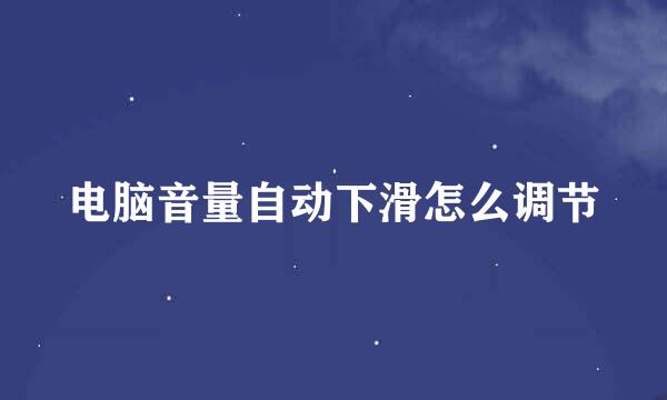 电脑音量自动下滑怎么调节