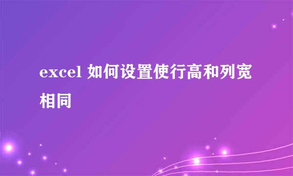 excel 如何设置使行高和列宽相同