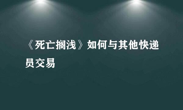 《死亡搁浅》如何与其他快递员交易
