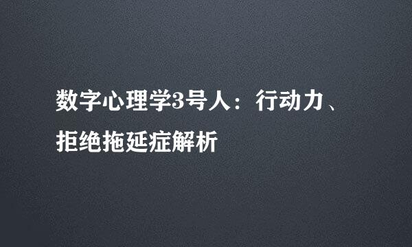 数字心理学3号人：行动力、拒绝拖延症解析