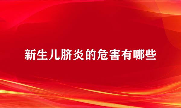 新生儿脐炎的危害有哪些