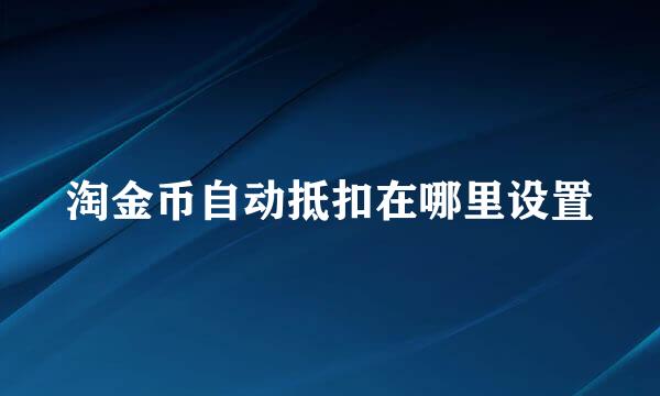淘金币自动抵扣在哪里设置