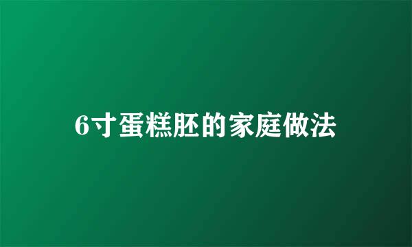 6寸蛋糕胚的家庭做法
