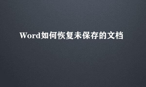 Word如何恢复未保存的文档