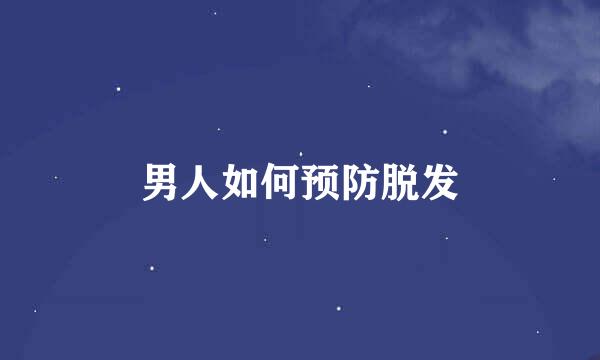 男人如何预防脱发