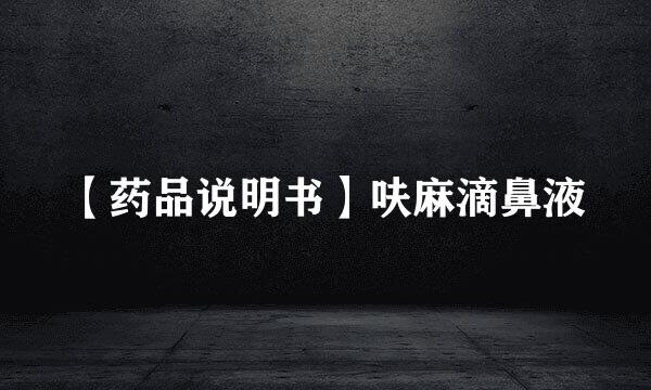 【药品说明书】呋麻滴鼻液