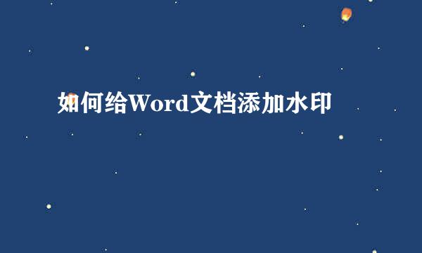 如何给Word文档添加水印