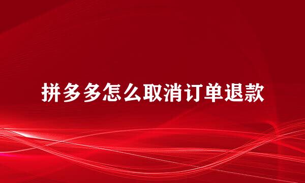 拼多多怎么取消订单退款