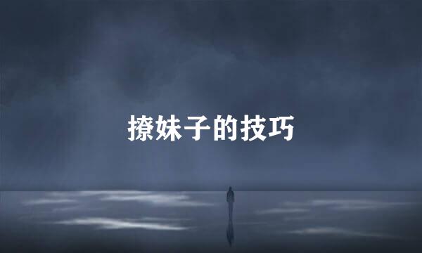 撩妹子的技巧