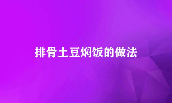 排骨土豆焖饭的做法
