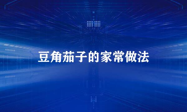 豆角茄子的家常做法