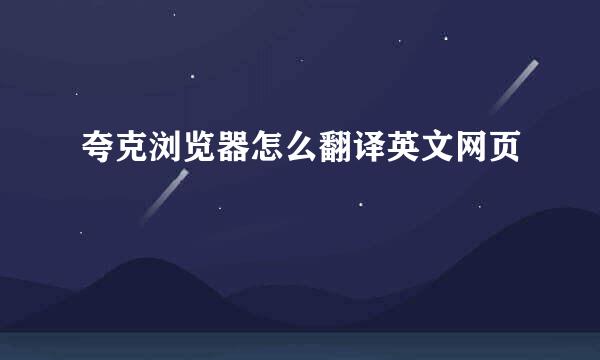 夸克浏览器怎么翻译英文网页