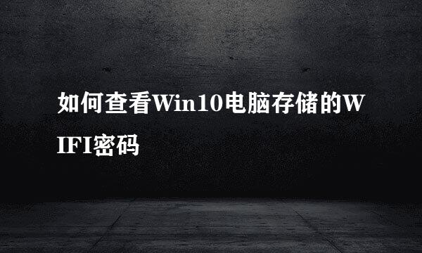 如何查看Win10电脑存储的WIFI密码