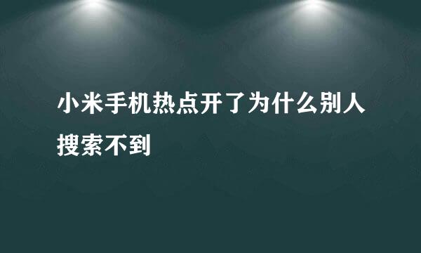 小米手机热点开了为什么别人搜索不到