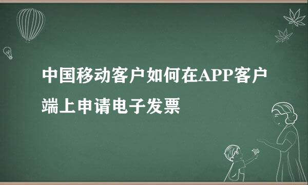 中国移动客户如何在APP客户端上申请电子发票